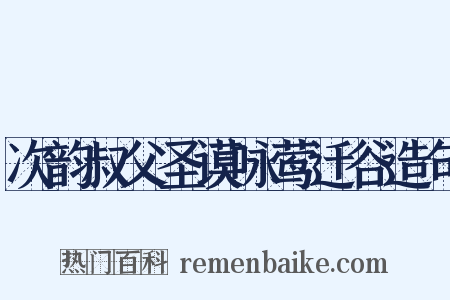 次韵叔父圣谟咏莺迁谷造句是什么意思的图片